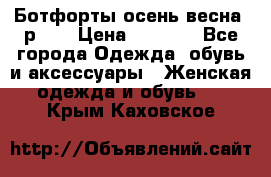 Ботфорты осень/весна, р.37 › Цена ­ 4 000 - Все города Одежда, обувь и аксессуары » Женская одежда и обувь   . Крым,Каховское